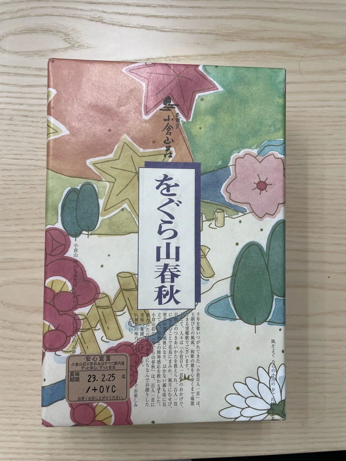小倉山荘「をぐら山春秋」の包装箱